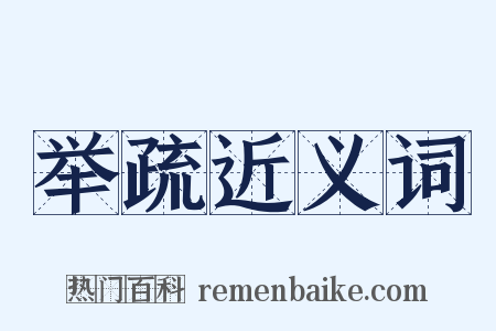 举疏近义词是什么意思的图片